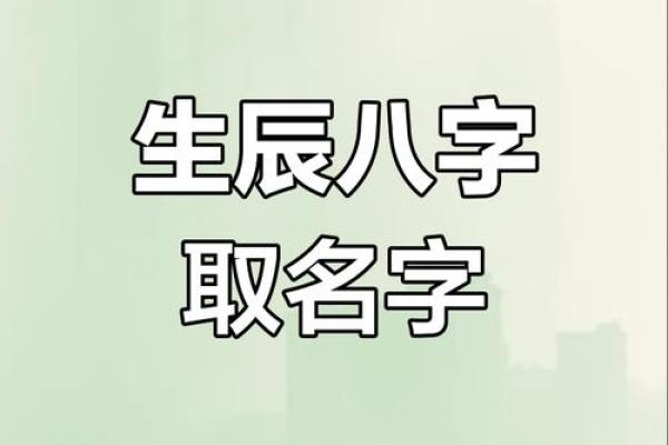 山东生辰八字取名服务