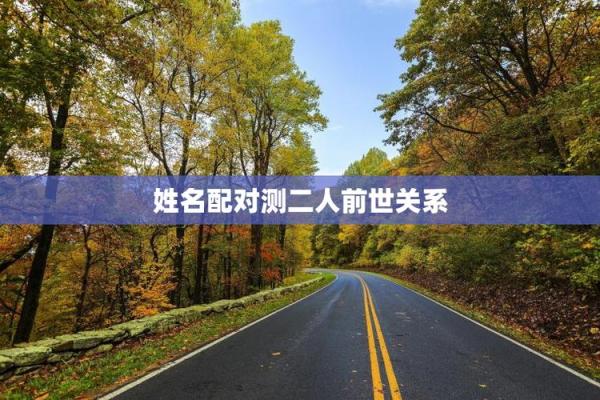 姓名测试前世姻缘 姓名测试前世缘分? 姓名测试前世姻缘 姓名测试前世缘分?