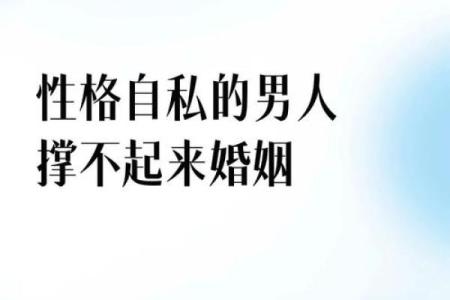 哪个星座男最固执自私自利