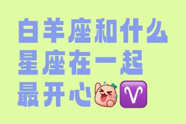 白羊座的真爱是什么星座 白羊座吃定哪个星座