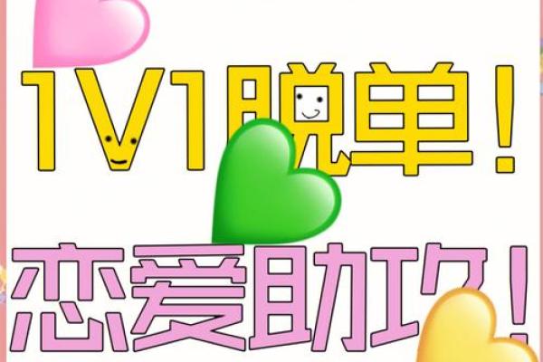 关爱单身汪，八字教你如何轻松脱单