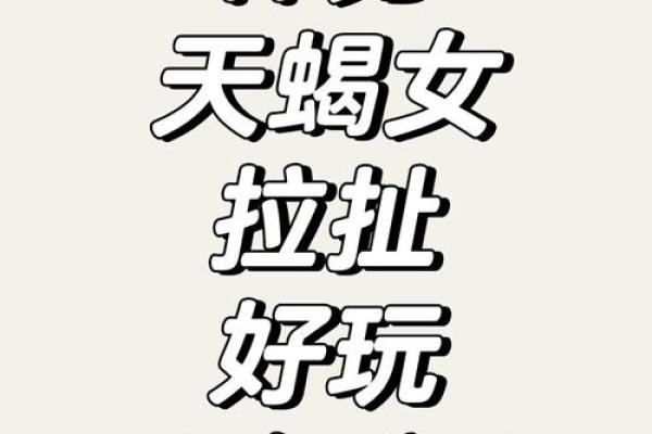 天秤天蝎座交界星座的男生难追吗