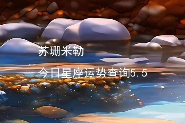 苏珊米勒天枰座一周星座运势