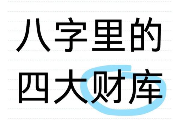 八字没有财库的化解