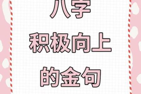 八字激励