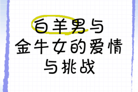 白羊女最吸引的星座男 让白羊女幸福的星座男