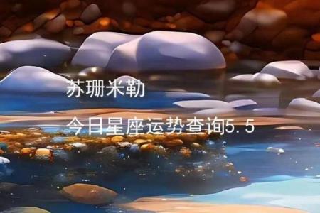 苏珊米勒天枰座一周星座运势