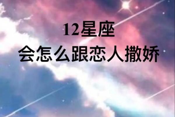12星座女朋友怎么撒娇 12星座女朋友怎么撒娇