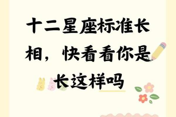十二星座适合长什么样的人 十二星座适合长什么样的人