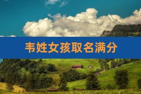 韦姓女孩名字大全-韦姓女孩起名字大全-韦姓名字大全姓名