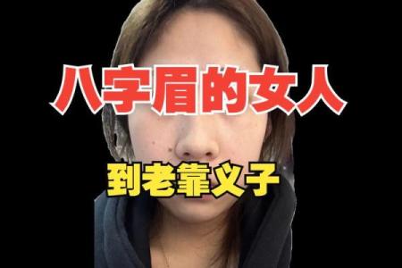 女人八字眉面相好不好 八字眉的女人命运如何