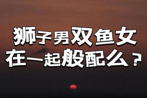 狮子座二区与双鱼座二区的星座配对