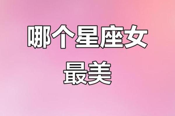 12星座谁最丑漂亮女 12星座谁最帅