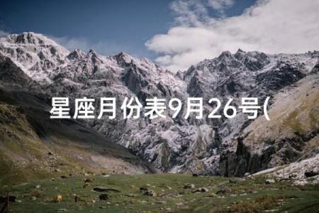 八月二十六号是什么星座