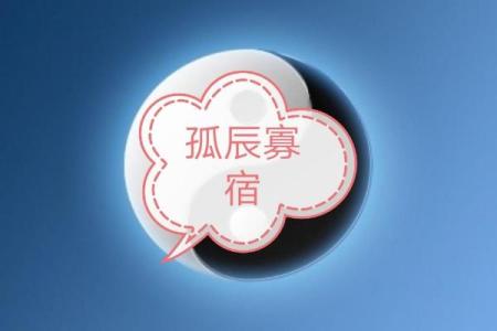 孤辰 寡宿坐命会活成寡人吗？【紫微斗数】【心婷解惑】