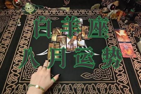 8月白羊星座运势